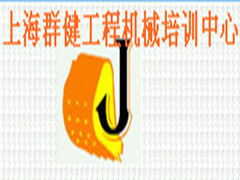 上海群健工程机械培训中心