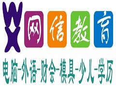 上海网信教育进修学校