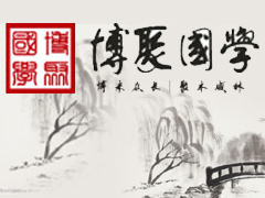 博聚国学