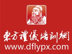 上海东方礼仪培训