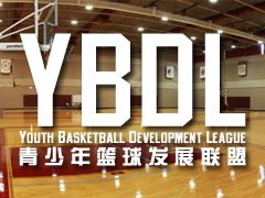 YBDL青少年篮球发展联盟